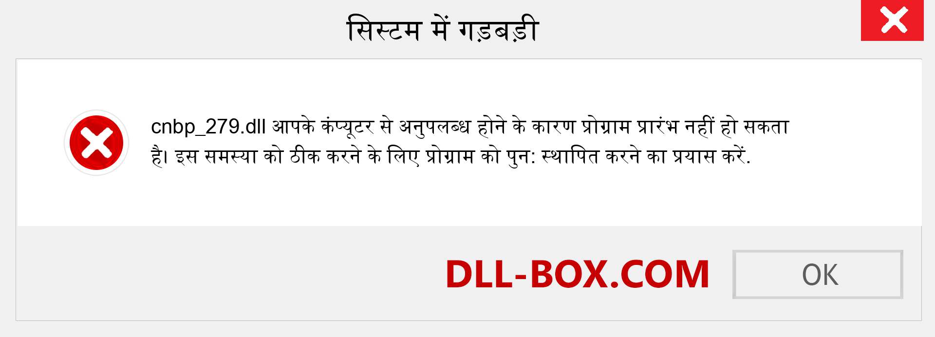 cnbp_279.dll फ़ाइल गुम है?. विंडोज 7, 8, 10 के लिए डाउनलोड करें - विंडोज, फोटो, इमेज पर cnbp_279 dll मिसिंग एरर को ठीक करें